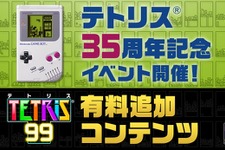 『テトリス99』シリーズ35周年記念イベント開催決定！有料追加コンテンツで新モードも登場 画像