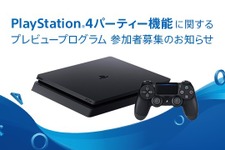 PS4のパーティー機能が参加人数や接続性、音質面で強化を予定―プレビュープログラム参加者の募集を開始 画像