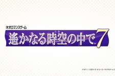 5年ぶりのナンバリング最新作『遙かなる時空の中で７』2020年春発売決定！ティザームービーでは八葉の後ろ姿も披露 画像