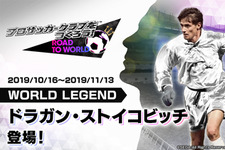 『サカつくRTW』「ドラガン・ストイコビッチ」選手が登場！“LEGEND SCOUT”開催中─“1.5周年記念謝恩キャンペーン”＆レジェンドマッチも 画像