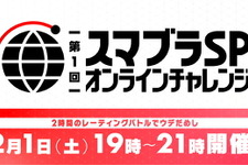 『スマブラSP』2時間内でレーティングを競い合う「オンライン大会」開催決定！国内在住なら事前登録なしで参加可能 画像