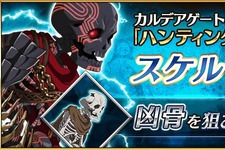 『FGO』「ハンティングクエスト 第7弾」がスタート！ まずは“凶骨”が狙えるチャンス到来 画像