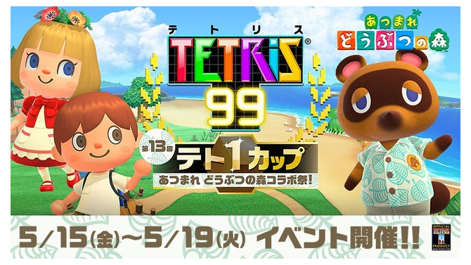 「あつまれ どうぶつの森 コラボ祭」『テトリス 99』でテト1カップ15日より開催！―スペシャルテーマをゲットしよう