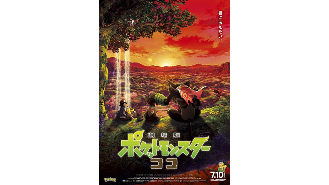『劇場版ポケットモンスター ココ』本ポスタービジュアル（C）Nintendo・Creatures・GAME FREAK・TV Tokyo・ShoPro・JR Kikaku 　（C）Pokemon　（C）2020 ピカチュウプロジェクト