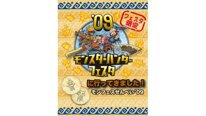 「モンスターハンターフェスタ'09」東京大会ステージ内容発表！