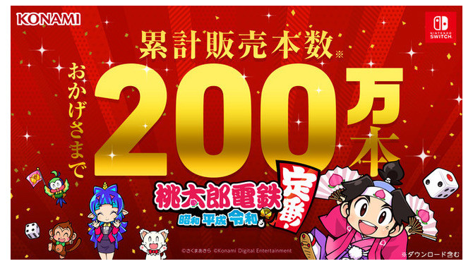 『桃太郎電鉄 ～昭和 平成 令和も定番！～』累計販売本数200万本突破！