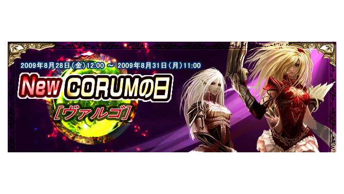 MMORPG『コルムオンライン』夏休み最後のお祭りイベント「New CORUMの日【ヴァルゴ】」は要チェック！