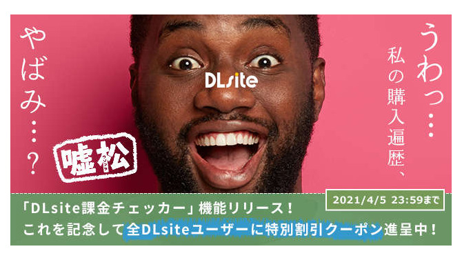 課金額に利用傾向……本当の自分が分かるかも!? 「DLsite課金チェッカー」機能が実装─文字通りの“驚きの結果”でTwitter上が賑わう