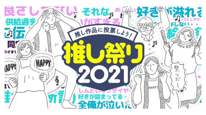 「推し祭り2021」