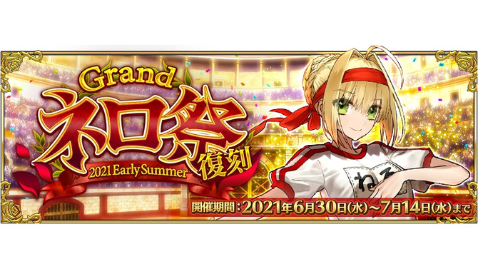 『FGO』“ネロ祭”が6月30日18時より復刻開催！霊衣「オリンピアの体操服」を入手するチャンス