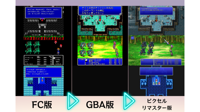 FC版？GBA版？いやいやホントに新しい―比べてみました『FF1～3』ピクセルリマスター&オリジナル【特集】