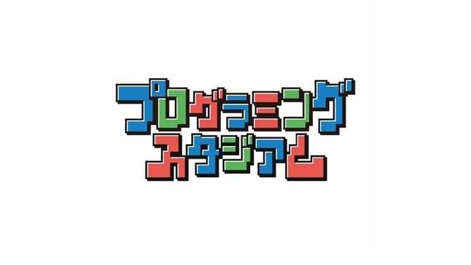 プログラミングに自信のある小学生「でてこいや！」―夏休み課題にぴったりな「プログラミングスタジアム」開催決定！