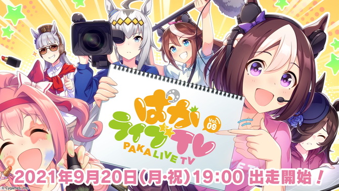 『ウマ娘』最新情報も飛び出す「ぱかライブTV Vol.9」9月20日放送決定！トレセン学園風の新セットでお届け