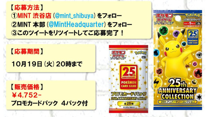 【抽選販売】『ポケカ』25周年拡張パック、「MINT 渋谷店」で受付中ー締切は10月19日20時まで