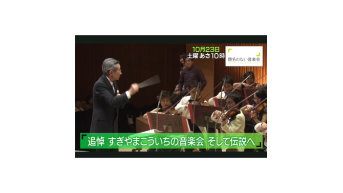 「題名のない音楽会」すぎやまこういち氏追悼回を10月23日放送へ―ドラクエ楽曲などを披露