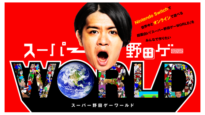 『スーパー野田ゲーWORLD』CFが達成率312%で目標達成―支援総額は4,200万円超に