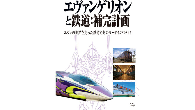 『エヴァンゲリオンと鉄道：補完計画』1980円（税込）（C）カラー（C）カラー／Project Eva.