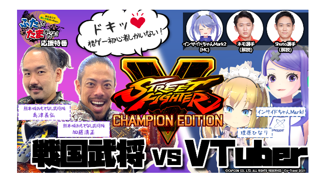 VTuberと戦国武将が『ストリートファイターV』で激突、気になる勝敗の行方は…！？【「ストリートファイター×e-Travel熊本」特別番組】