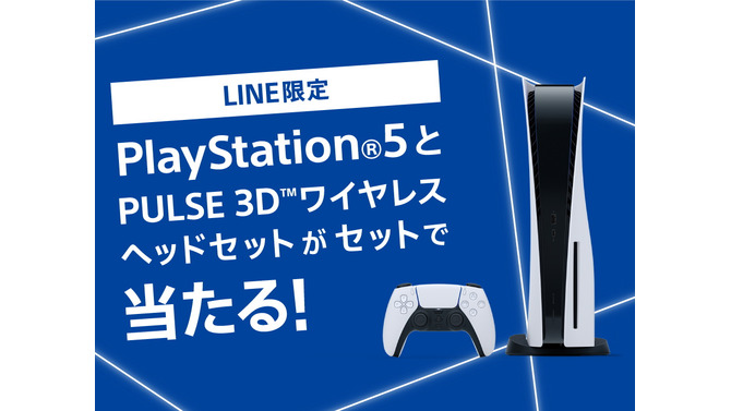 『PS5』が抽選でもらえる！ しかもワイヤレスヘッドセット付き！ 「アカウント連携キャンペーン」開催