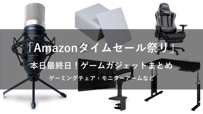 【本日最終日】Amazonタイムセール祭りでゲーム環境を整えるなら今！おすすめチェアやマイクなど5選