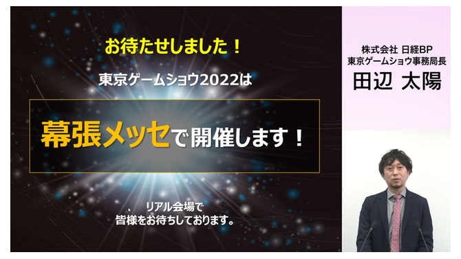 東京ゲームショウ2022発表！幕張メッセで開催、一般来場者もビジネスデイ2日目14時から入場可能に【TGS2022】