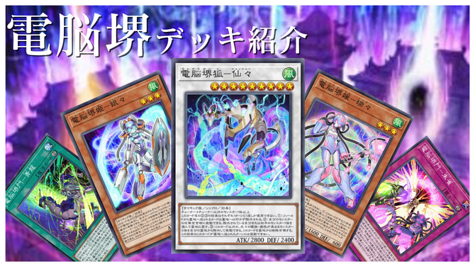 『遊戯王 マスターデュエル』先手でV.F.D.出しても手札が全く減らない！「電脳堺」デッキの基本的な回し方