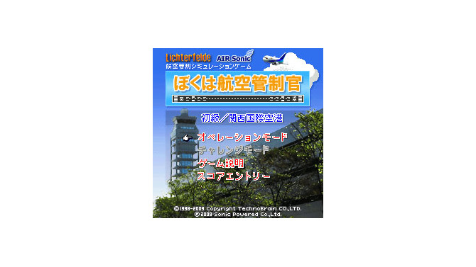 EZweb『ぼくは航空管制官』に、いよいよ「関西国際空港編」「新千歳空港編」が登場！ 