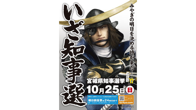 ついに公職選挙にもゲームキャラが登場！　宮城県知事選挙のイメージキャラクターに『戦国BASARA』の伊達政宗 