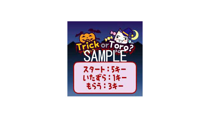 Trick or Toro！？「どこでもいっしょ.com モバイル」ハロウィンキャンペーン