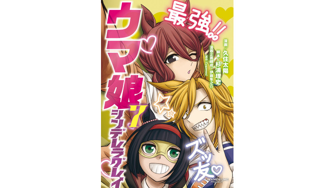 『ウマ娘』「シンデレラグレイ」第7巻別Ver.カバーは“カサマツ三人娘”！「週刊ヤングジャンプ25号」に付属