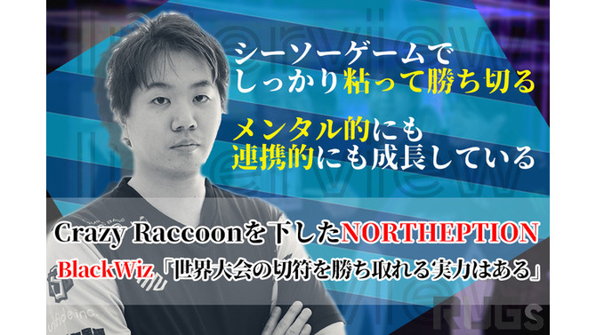 たまアリ出場を決めた「Northeption」VALORANT部門・BlackWiz選手が話す“チームの成長”【独占インタビュー】