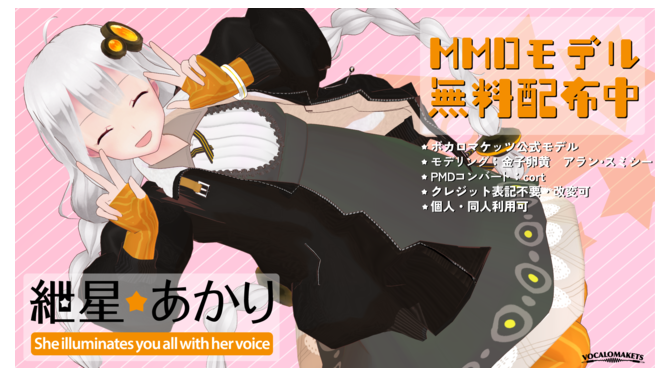 VOICEROID「紲星あかり」公式3Dモデル無料配布開始―クレジット表記不要・改変可