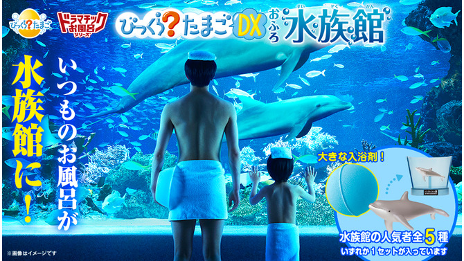 いつものお風呂が水族館に！“海のなかま”が飛び出す入浴剤「ドラマチックお風呂シリーズ」に新弾が登場