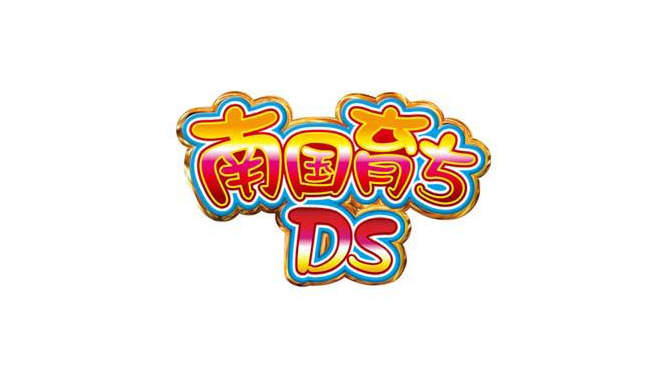 南国育ちDS