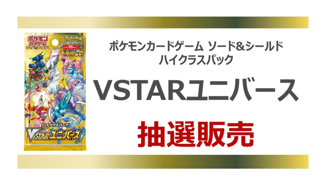 TSUTAYAで『ポケカ』新ハイクラスパック「VSTARユニバース」の抽選販売開始！応募期間は11月13日まで