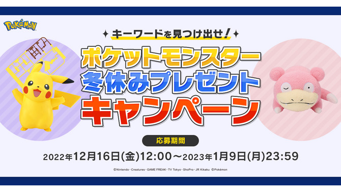 『ポケモン』のアミューズメント専用景品やプラモデルが当たる！全国の対象店舗で「冬休みキャンペーン」が開催