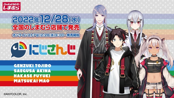 「にじさんじ」×「しまむら」コラボ第5弾、本日28日より発売開始！「弦月 藤士郎」「三枝 明那」ら4名のグッズが勢ぞろい