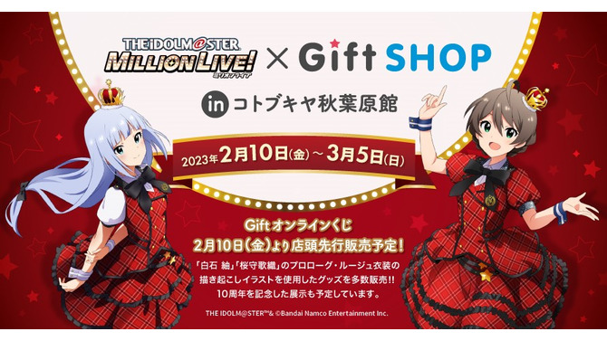 「アイドルマスターミリオンライブ！×GiftSHOP in コトブキヤ秋葉原館」開催！描き下ろしイラストグッズや、10周年記念展示を実施