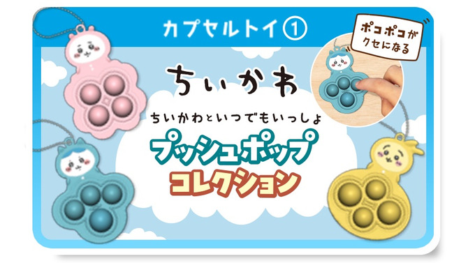 『ちいかわ』と「すかいらーく」がコラボ！ポコポコが癖になるプッシュポップなど、可愛いグッズがズラリ