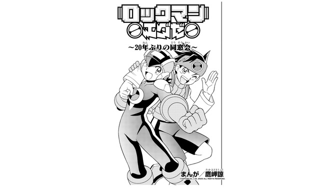 『ロックマンエグゼ アドバンスドコレクション』記念漫画「20年ぶりの同窓会」公開！“懐かしい”が溢れる新CMもお披露目