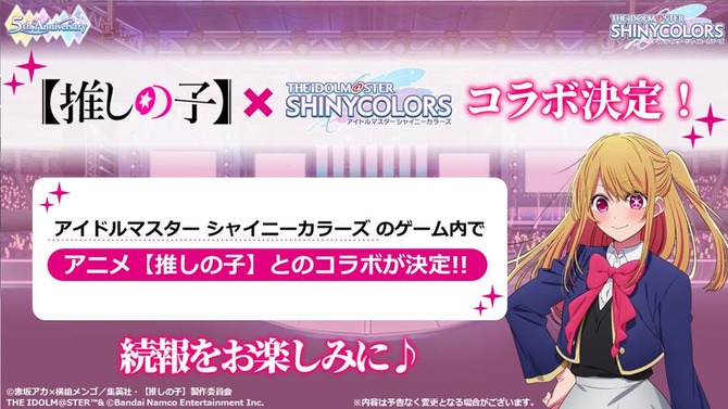 『シャニマス』とTVアニメ「推しの子」がコラボ決定！作者・横槍メンゴ氏「え？！シャニマスと…何？！」