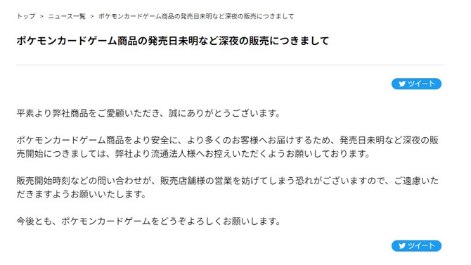 『ポケカ』新弾の深夜販売は実施せず―店舗への問い合わせも控えるよう呼びかけ