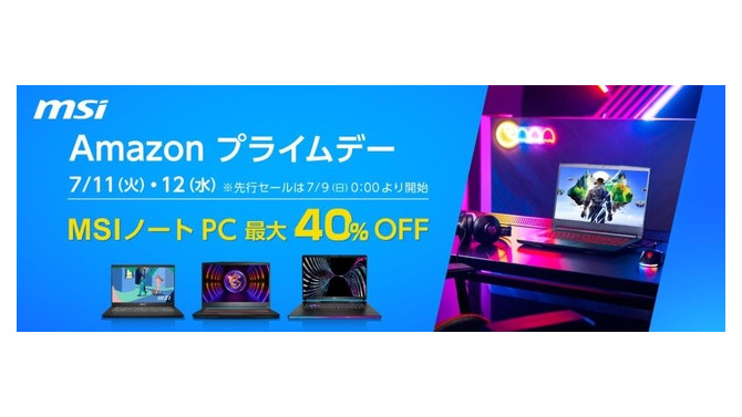 【Amazonプライムデー先行セール】MSI最新ゲーミングノートPCやビジネスノートPC最大約40%OFF！