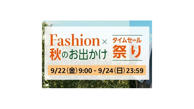 【Amazon】9月22日からファッションタイムセール祭りが開催中！秋物のファッションやキャンプグッズがお買い得に