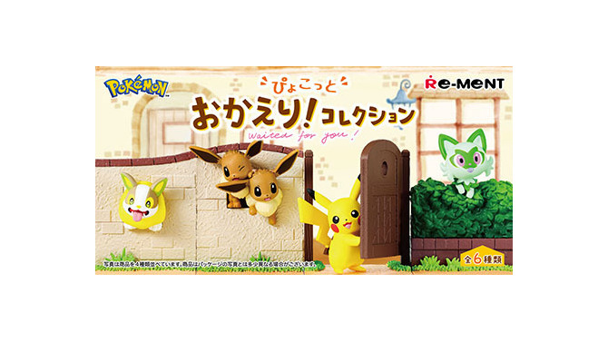 ピカチュウやイーブイが可愛くお出迎え！「ポケットモンスター　ぴょこっと おかえり！コレクション」10月30日発売