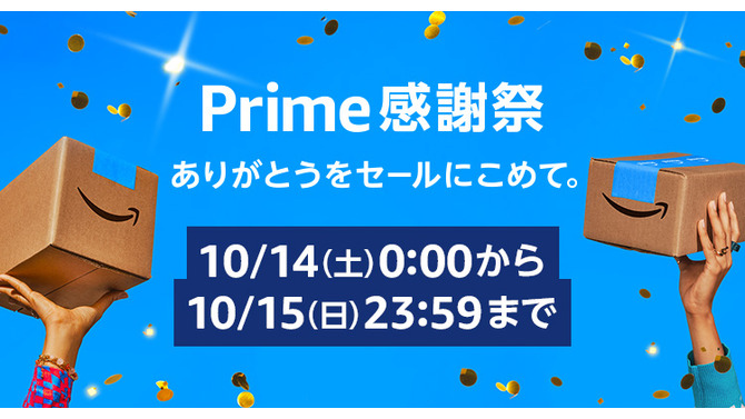 Amazonにて10月14日からプライム感謝祭が開催！国内初開催のビックセールでPS VR2やiPadがお得に