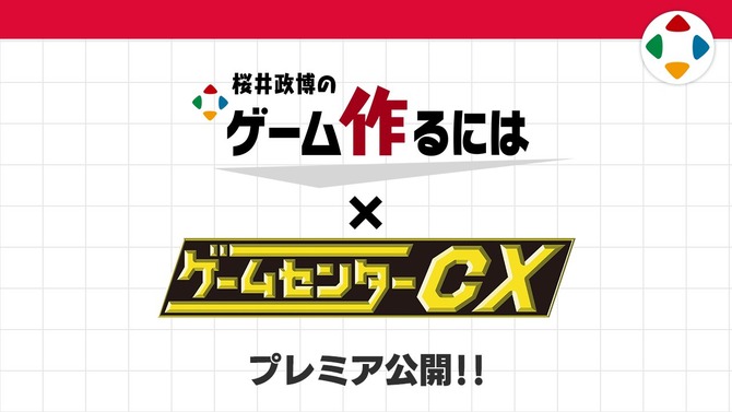 ※画像は「ゲームセンターCX」公式Xより引用。