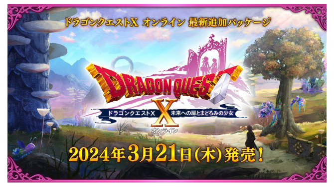 『ドラクエX』追加パッケージ「未来への扉とまどろみの少女」が発表！新職業は”竜術士”、シリーズ初の新系統呪文も