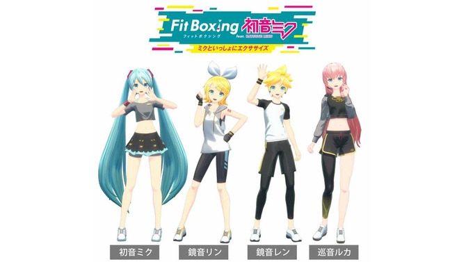 『Fit Boxing feat. 初音ミク』には鏡音リン・鏡音レン・巡音ルカも登場！ミクさん以外とも「ミクササイズ」が可能に