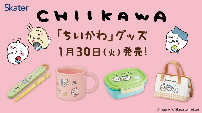 「ちいかわ」日常生活で使ってウキウキ気分！箸箱セットやお弁当箱、“おしりがかわいい”ランチバッグなどがローソンにて1月30日発売